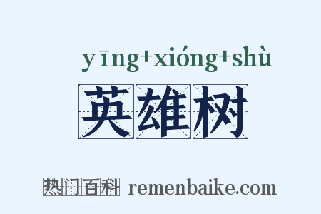 英雄树是什么意思的图片